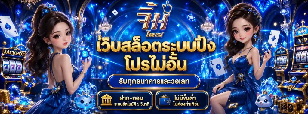 จิ้มใหญ่ โปรโมชั่น